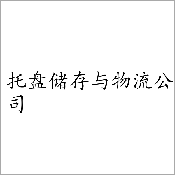 托盘储存与物流公司