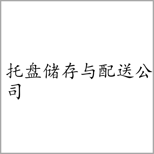 托盘储存与配送公司