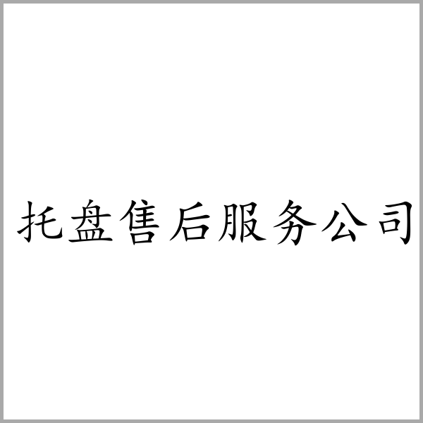 托盘售后服务公司