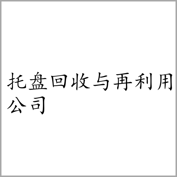 托盘回收与再利用公司